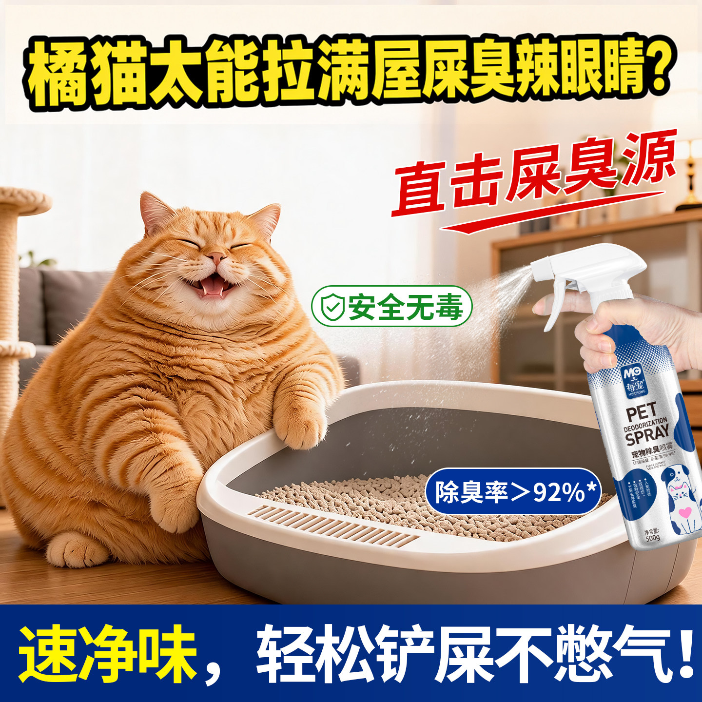 橘猫宠物除臭剂源头分解尿骚味