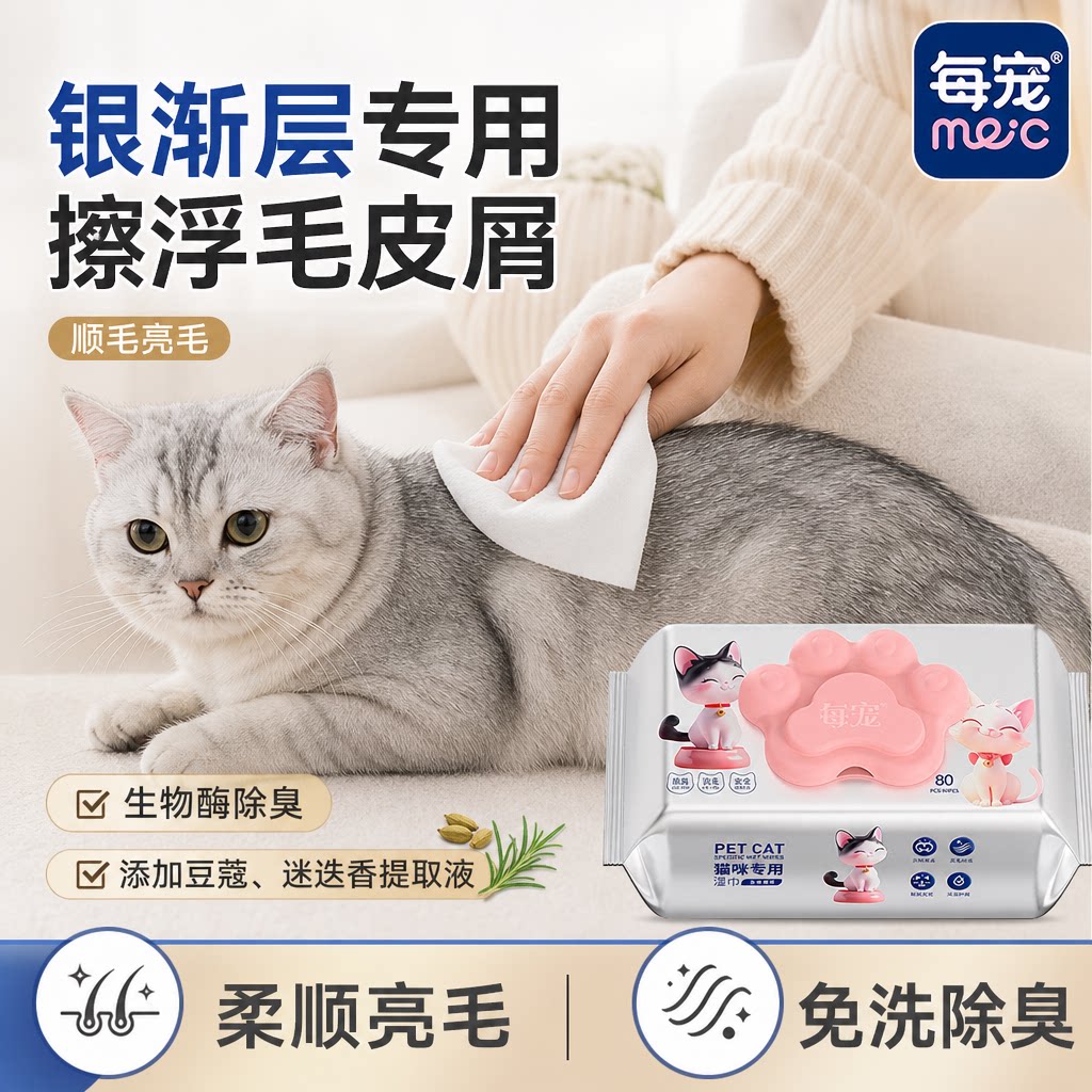 猫咪清洁湿巾擦走浮毛不刺激皮肤