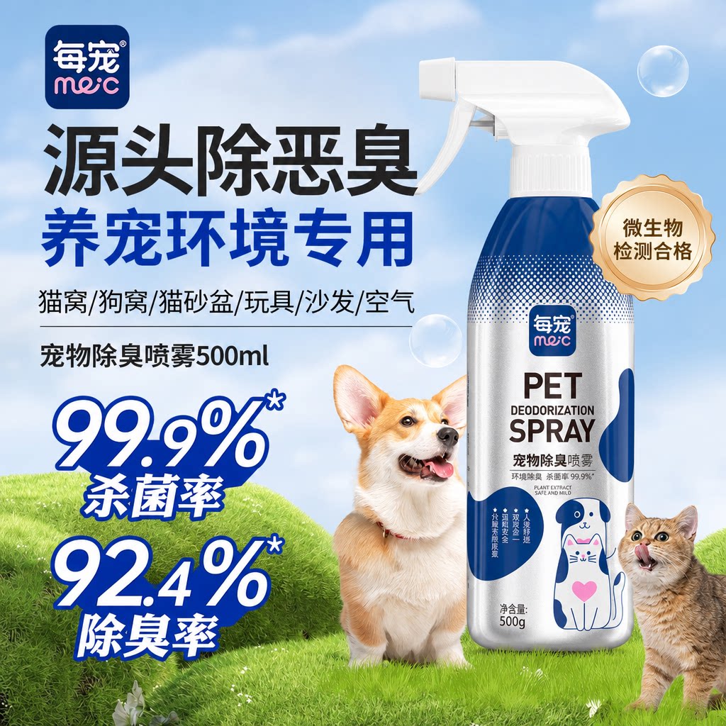 宠物除臭剂源头分解尿骚味500ml