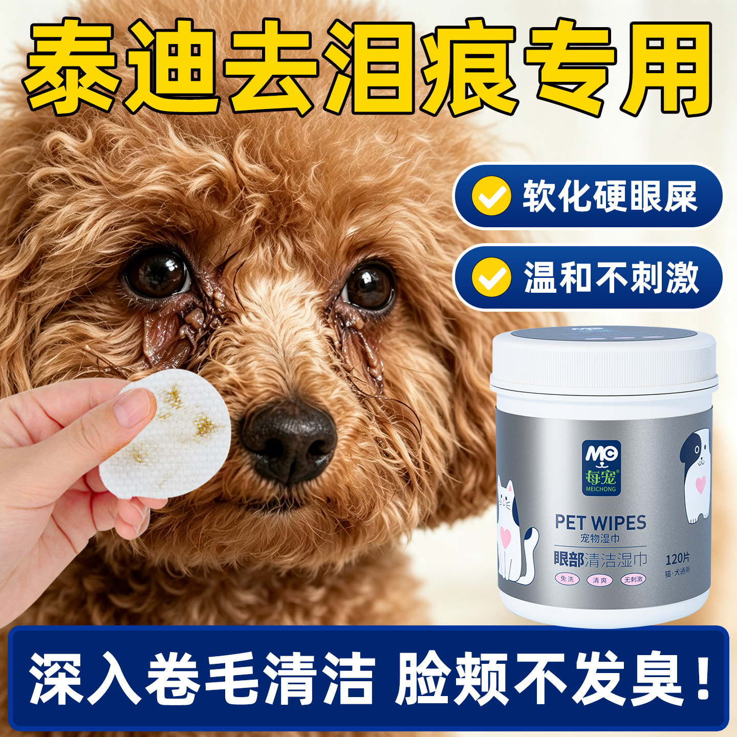泰迪专用去泪痕湿巾温和去眼屎垢