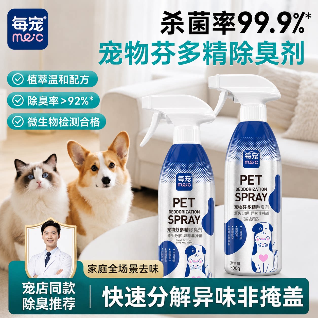 宠物除臭剂500ml源头分解臭味