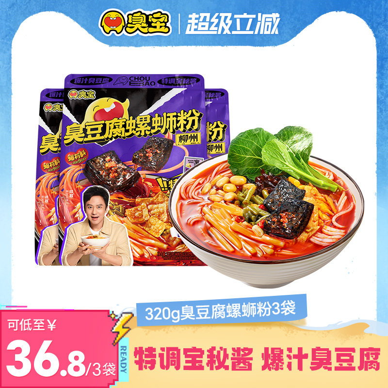 臭宝螺蛳粉臭豆腐广西特产速食柳州螺蛳粉320g*3袋米粉方便面夜宵
