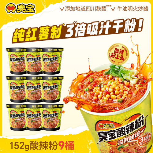 【店播推荐】臭宝酸辣粉152g*9桶方便粉丝冲泡免煮速食桶装红薯粉