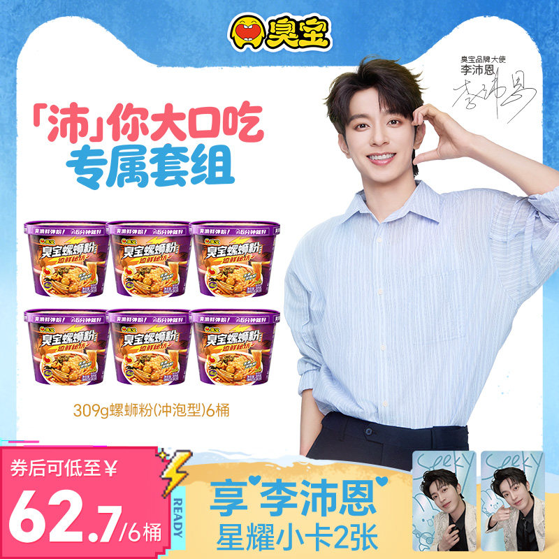 【李沛恩推荐】臭宝冲泡型螺蛳粉309g*6桶装柳州免煮方便米粉速食