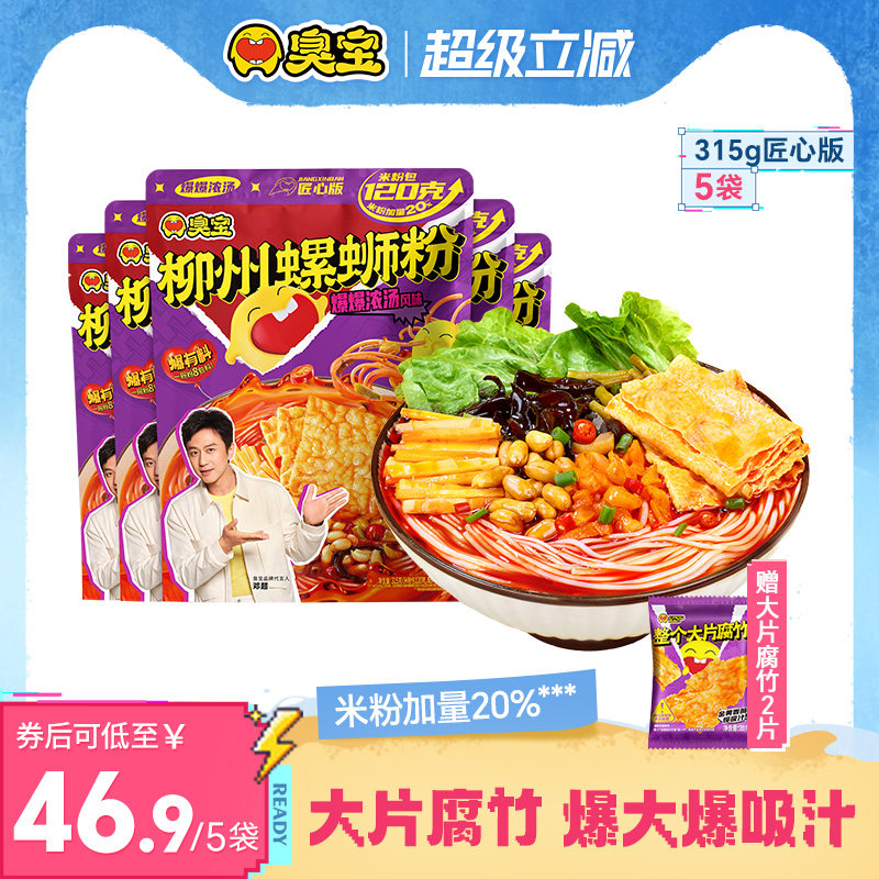 臭宝螺蛳粉爆爆浓汤大片腐竹匠心版315g*3袋广西特产夜宵米粉加量