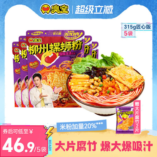 臭宝螺蛳粉爆爆浓汤大片腐竹匠心版315g*3袋广西特产夜宵米粉加量