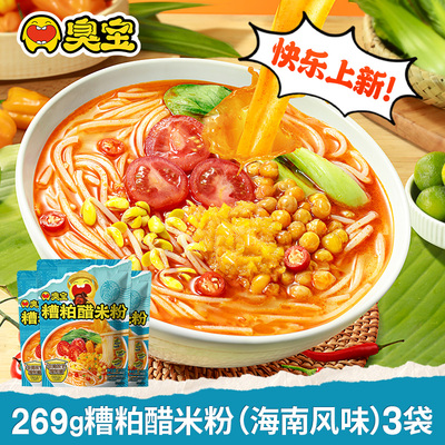 【新品】臭宝糟粕醋米粉269g*3袋海南风味夜宵速食方便面粉丝米粉