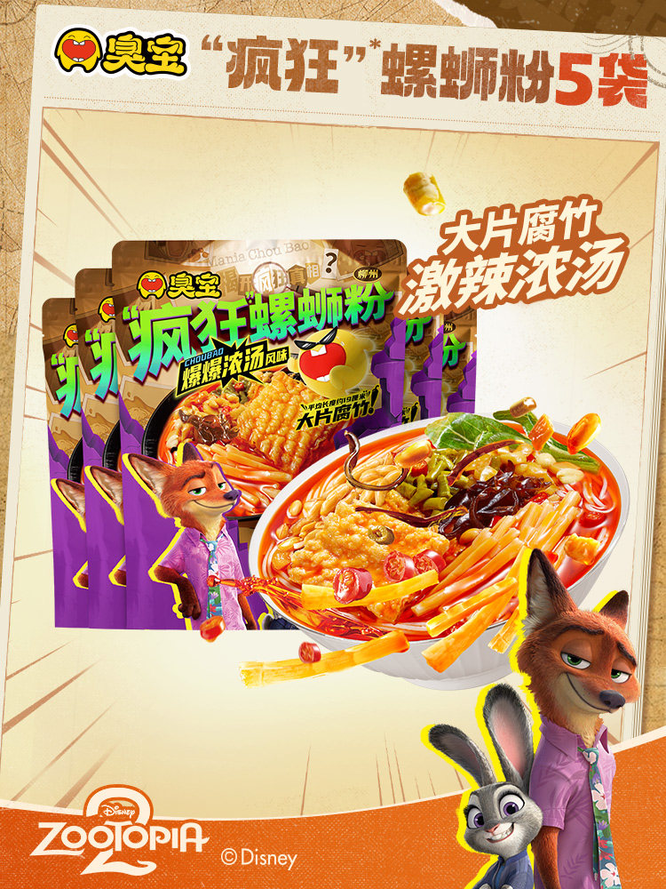 【疯狂动物城合作系列】臭宝疯狂螺蛳粉爆爆浓汤大片腐竹速食米粉