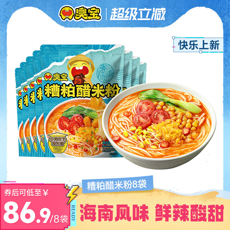 臭宝糟粕醋米粉269g*8袋海南风味特色夜宵速食方便面粉丝米线米粉