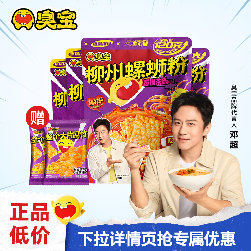 臭宝螺蛳粉爆爆浓汤匠心版315g丰享版345g组合4袋大腐竹包*2百补
