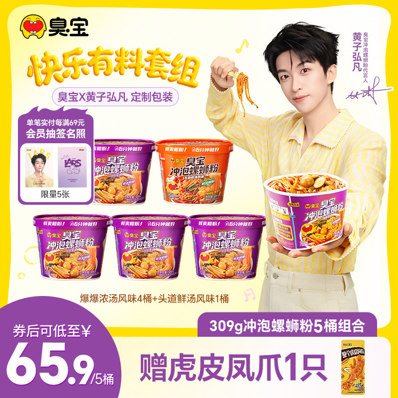 【黄子弘凡代言】臭宝冲泡螺蛳粉309g*5桶装方便速食米粉即食免煮