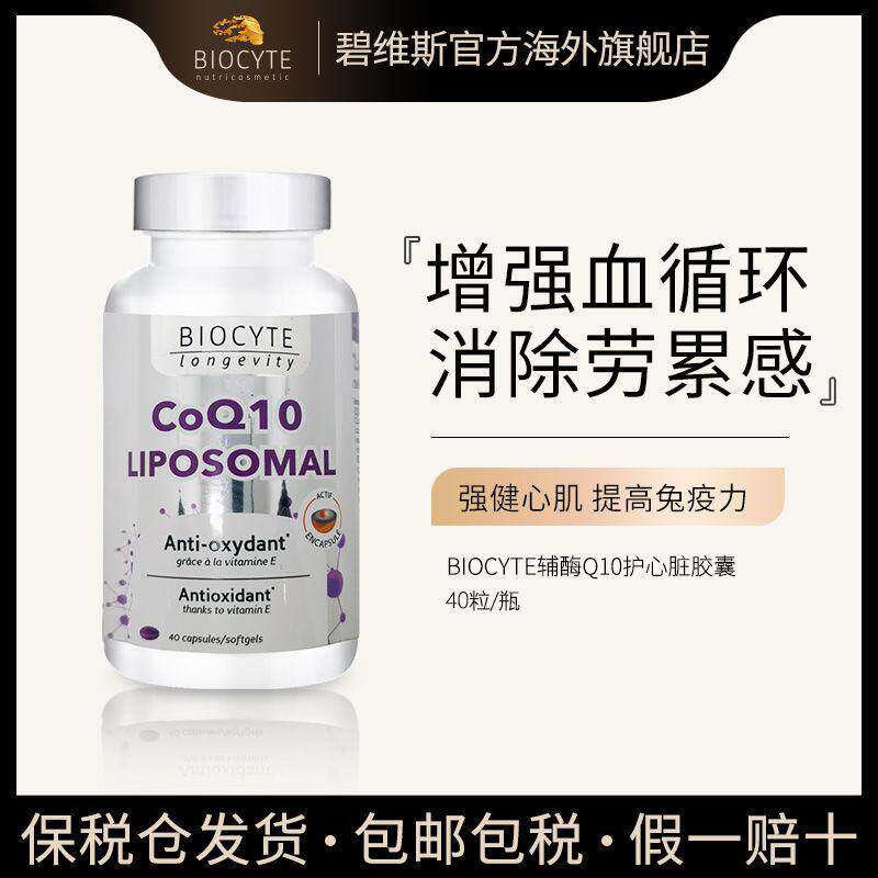 碧维斯法国进口辅酶Q10强