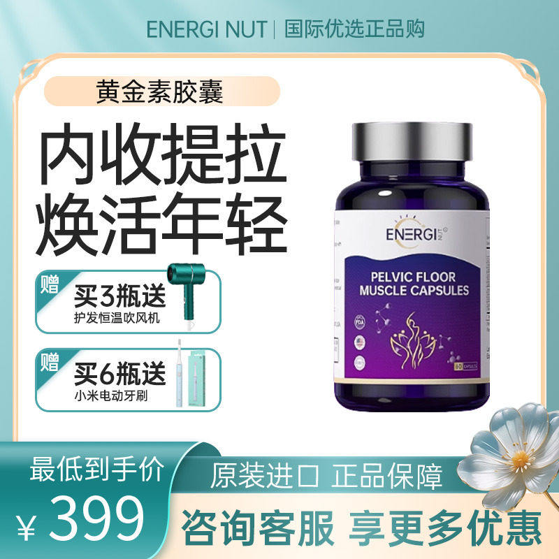 盆底养护ENERGINUT美国