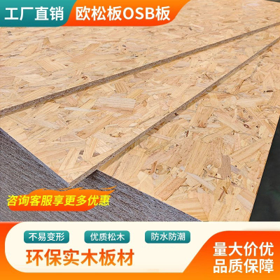 欧松板家装板材装修环保