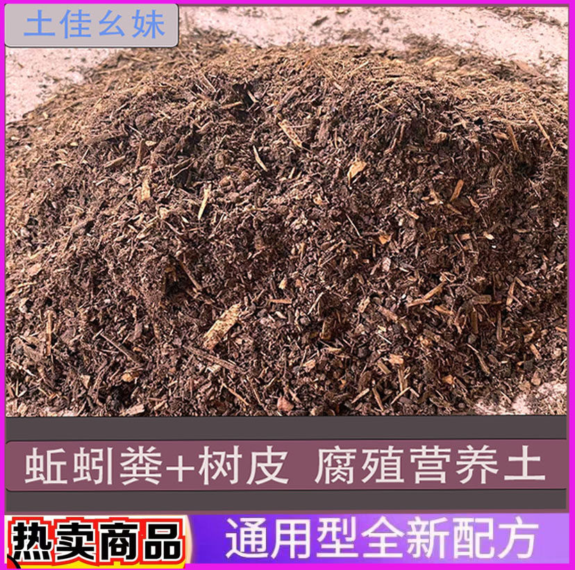 土佳幺妹蚯蚓粪树皮腐殖营养土金弹子盆景花卉老桩通用型种植土