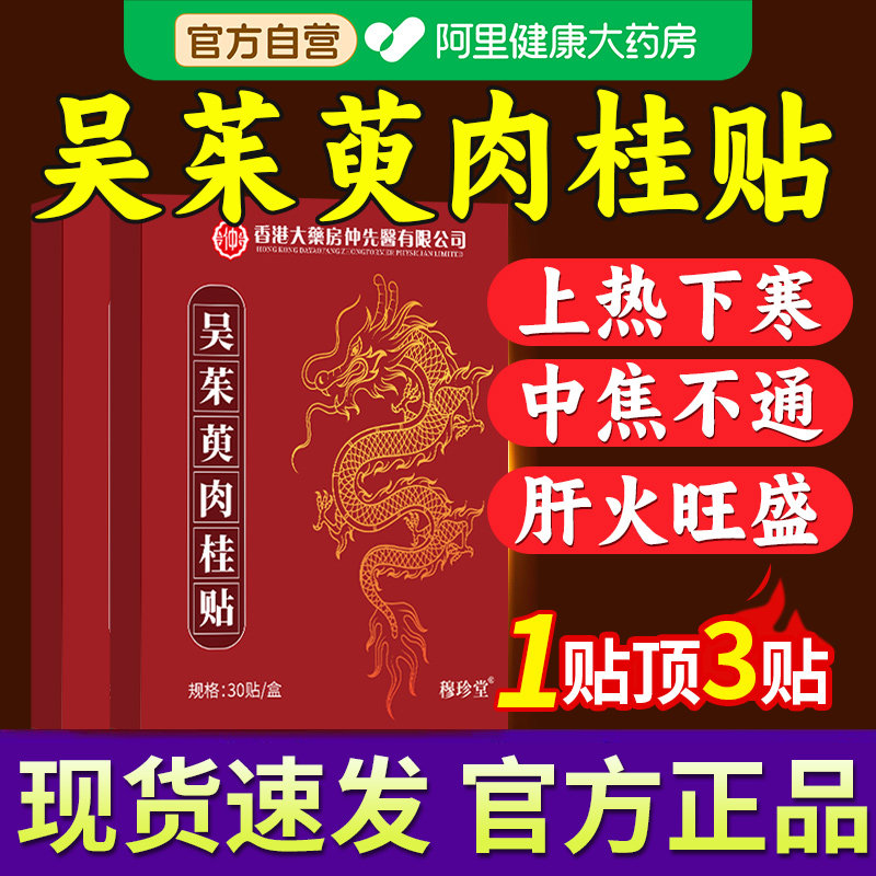 【阿里健康自营】香港吴茱萸肉桂足贴引火归元足贴正品官方旗舰店,保健用品,艾灸/艾草/艾条/艾制品,淘宝优惠券,粉丝福利购,淘宝优惠卷