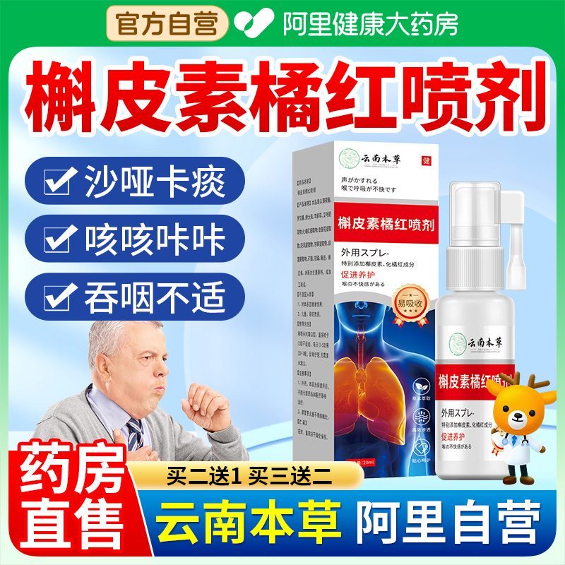 云南草本槲皮素橘红喷剂缓解用嗓过度沙哑卡痰咽喉官方正品旗舰店