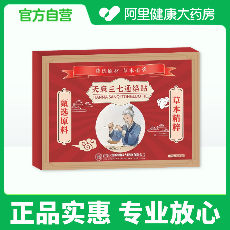 香港药房天麻红花三七通络贴片官方旗舰店正品颈椎肩周腰椎膝盖贴