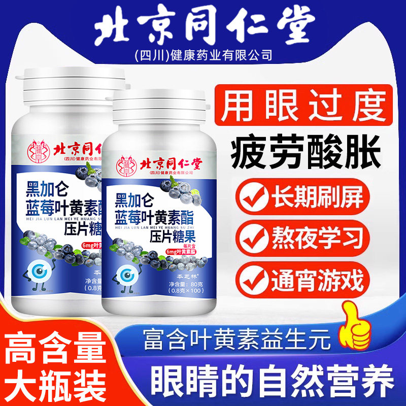 北京同仁堂蓝莓叶黄素酯片成人儿童非专利护眼软糖官方正品旗舰店,保健食品/膳食营养补充食品,叶黄素/蓝莓/越橘提取物,淘宝优惠券,粉丝福利购,淘宝优惠卷