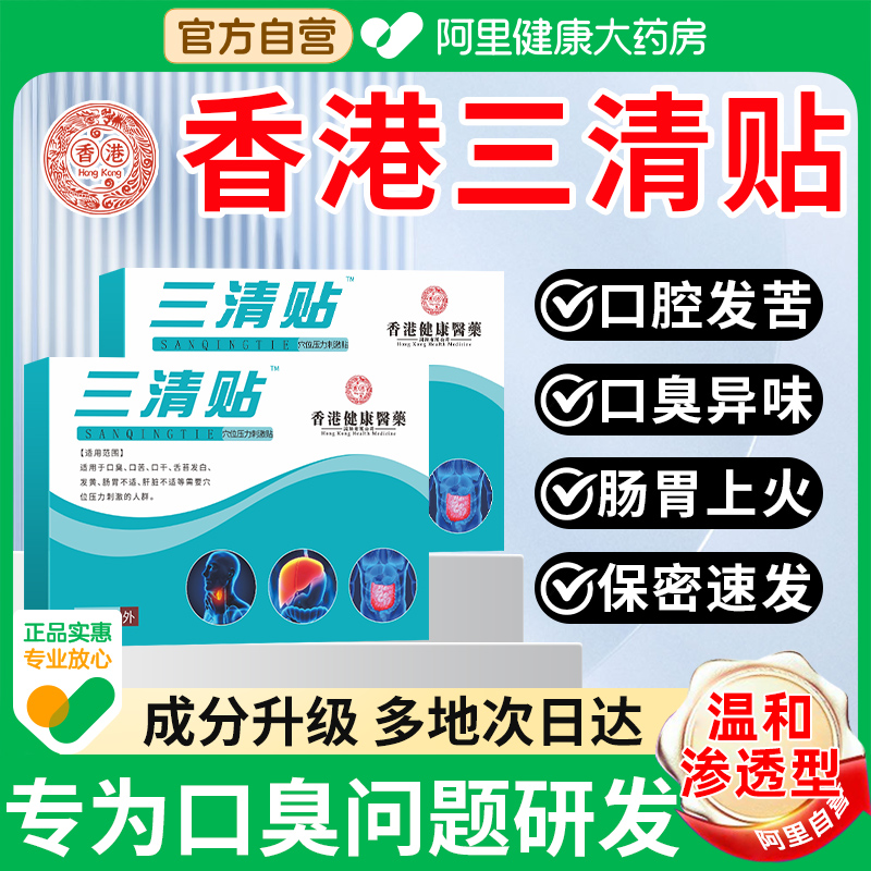 【阿里健康自营】香港正品三清贴