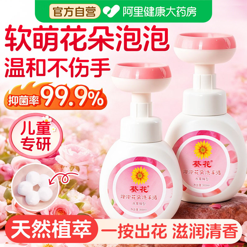 葵花洗手液儿童专用抑菌免洗泡沫花朵家用小瓶便携正品官方旗舰店