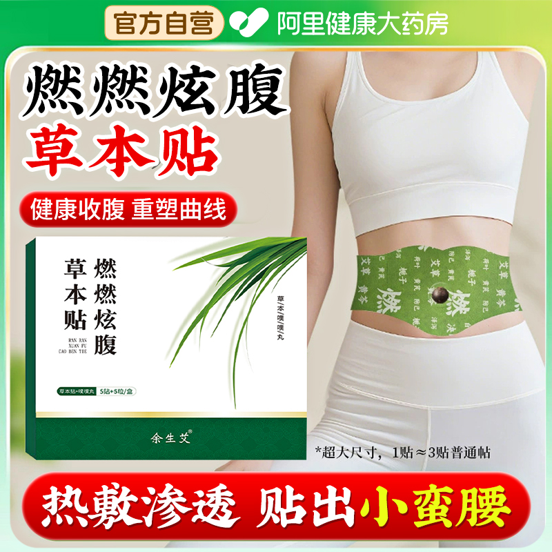 燃燃炫腹草本贴轻盈紧致大肚祛湿