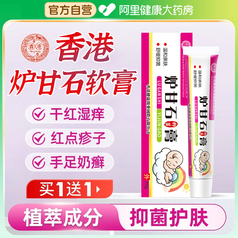 【阿里健康自营】香港炉甘石软膏