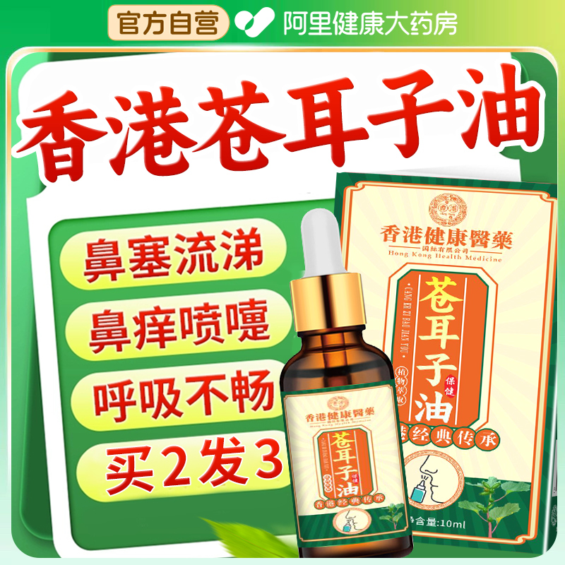 【阿里健康】香港苍耳子鼻炎油