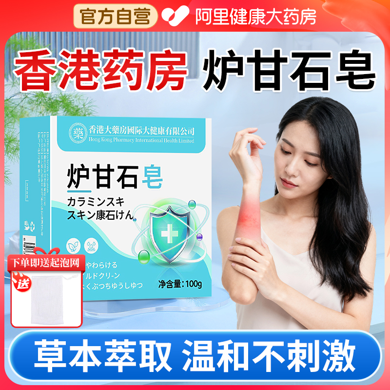 香港药房炉甘石皂全身皮肤外用止痒香皂儿童成人无激素官方旗舰店
