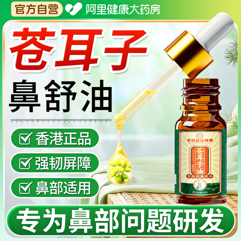 【阿里健康自营】香港苍耳子鼻舒