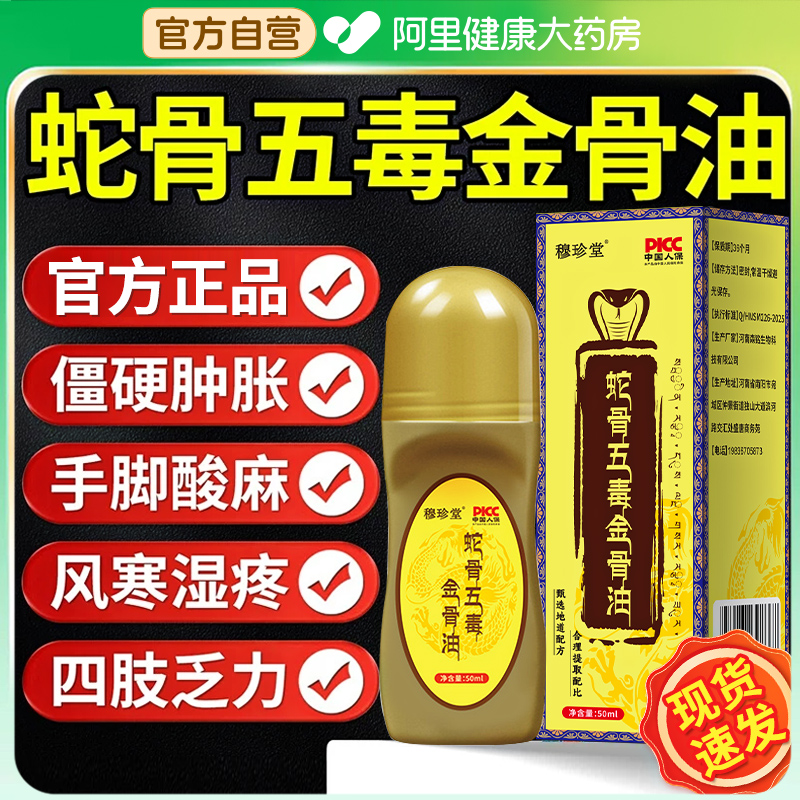 【阿里健康自营】蛇骨五毒金骨油