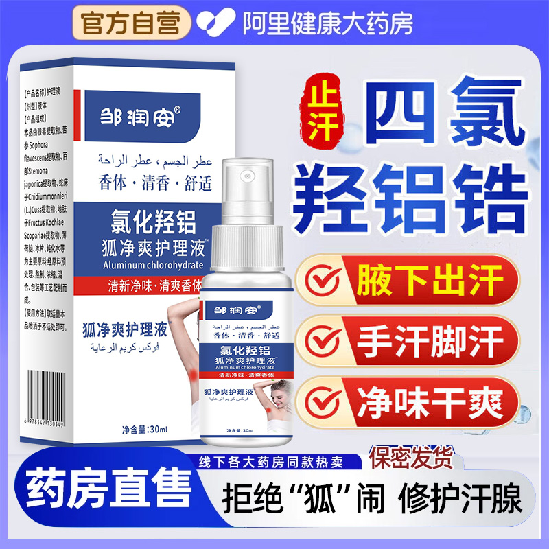 四氯羟铝锆止汗露腋下除臭喷雾腋窝去异味狐味女男净味水官方正品