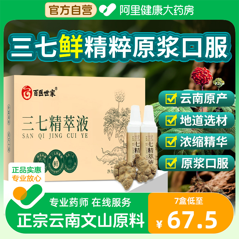 百医世家云南文山三七粉三七精萃鲜原浆金精华口服液官方旗舰店七
