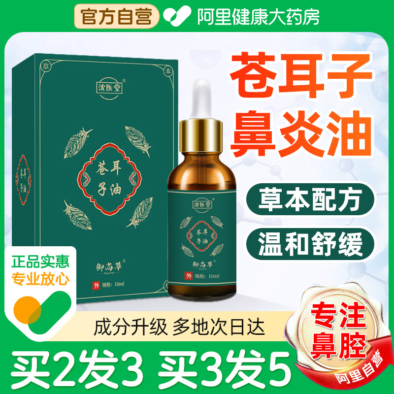 苍耳子油滴鼻液儿童成人鹅不食草鼻护油鼻干鼻塞通鼻神器炎热正品
