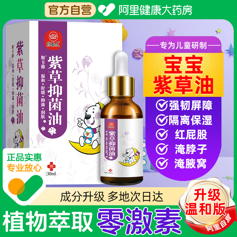 【阿里健康自营】紫草油婴儿专用