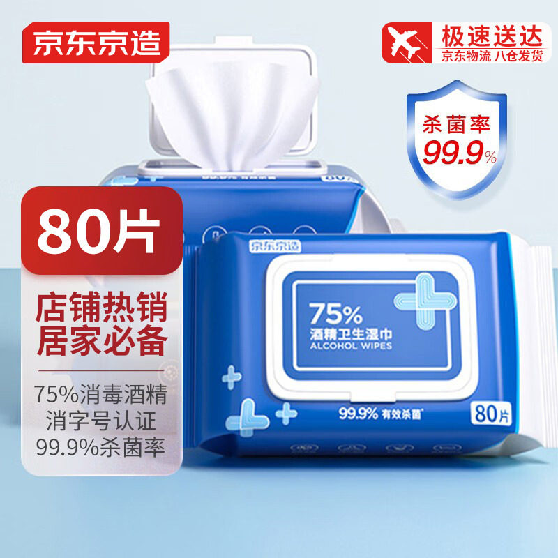 京东京造75度含酒精消毒湿巾办公家用卫生杀菌专用湿纸巾婴儿湿巾高性价比高么？