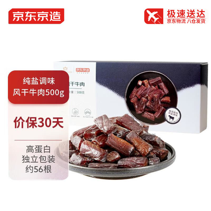 京东京造风干牛肉干500g原味孕妇儿童肉脯零食内蒙古特产高端零食高性价比高么？