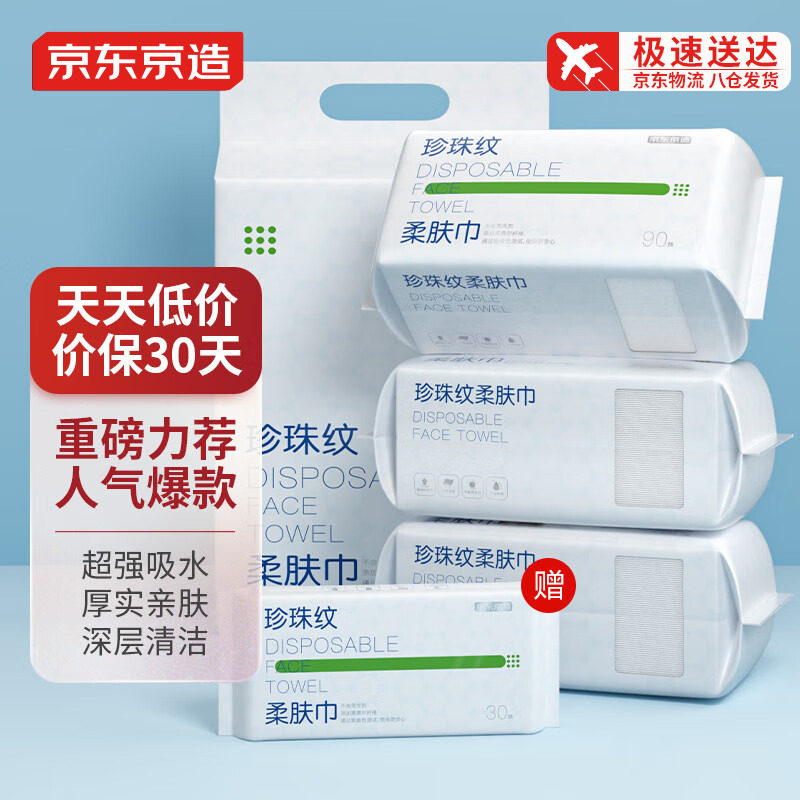 京东京造一次性洗脸巾300抽90*3+30抽珍珠纹棉柔巾干湿两用擦脸巾高性价比高么？