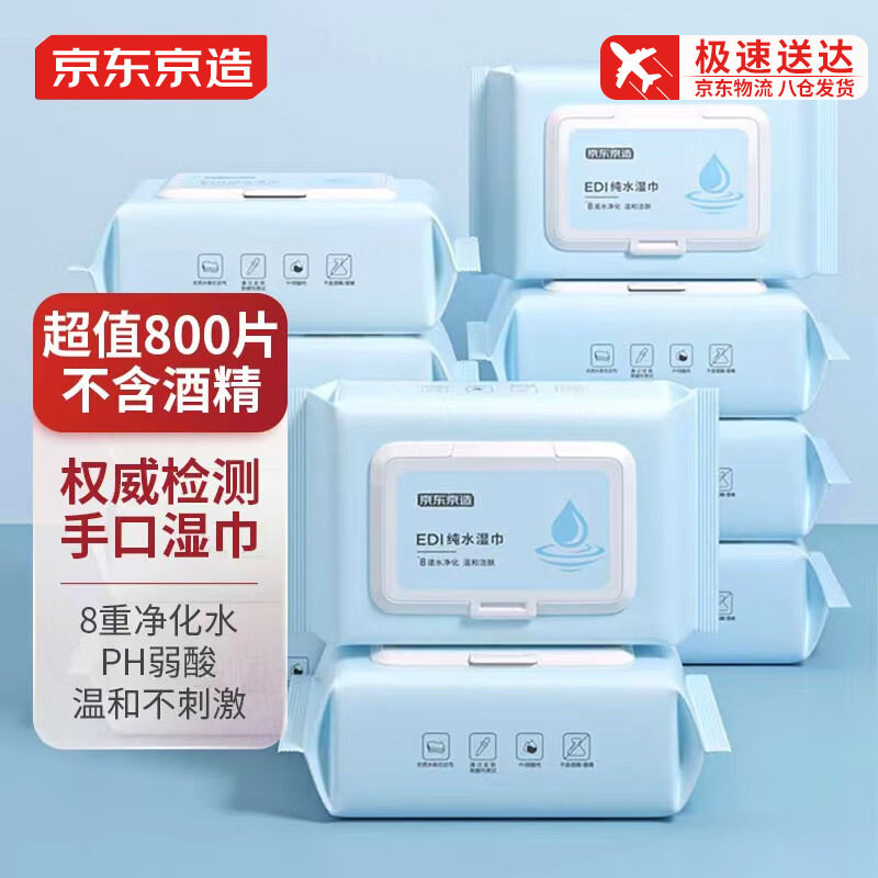 京东京造EDI纯水湿巾80片包洁肤柔湿巾婴儿湿巾8重过滤温和清洁高性价比高么？