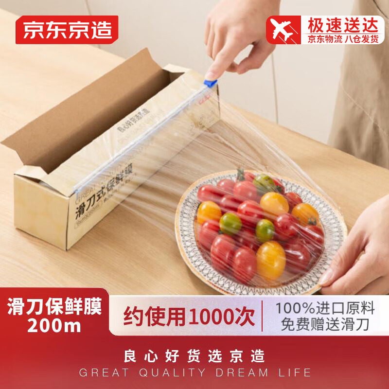 京东京造 一次性保鲜膜免撕自带滑刀切割器 经济装连卷家用保鲜膜怎么看?