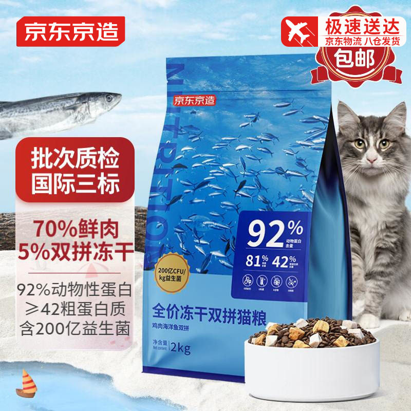 京东京造冻干双拼全价猫粮鱼肉味全阶段成幼猫粮新老包装随机发货高性价比高么？