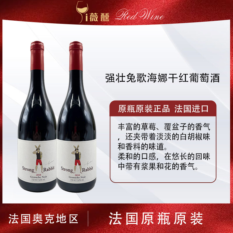顺丰包邮法国原瓶进口兔家族系列强壮兔歌海娜红酒干红葡萄酒