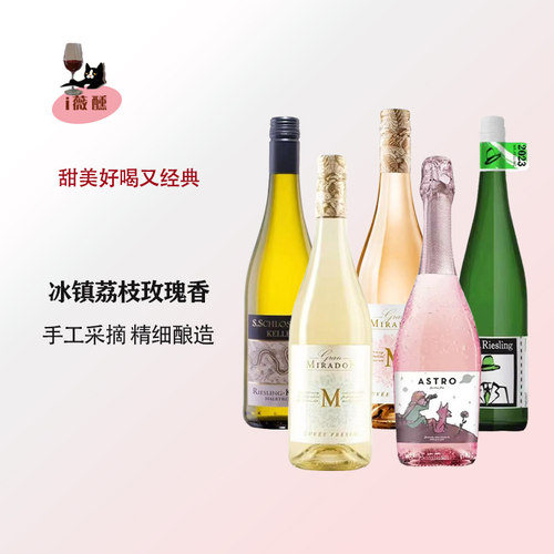 小甜水系列荔枝玫瑰冰镇葡萄酒