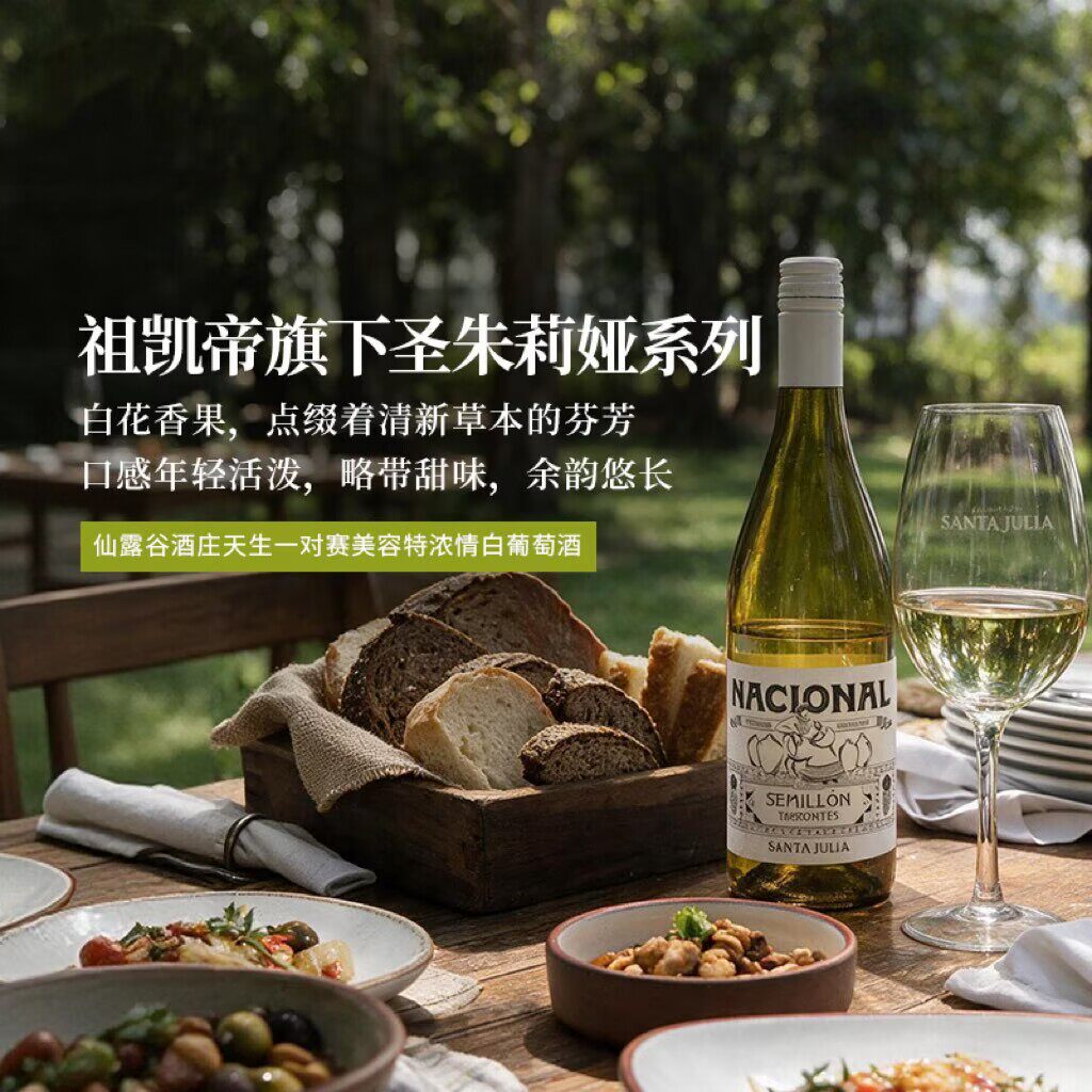 祖凯帝圣朱莉娅红扑扑伯纳达红葡萄酒天生一对赛美容特浓情干白