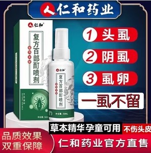 仁和虱子药儿童头发百部酊头虱子虱立净除虱喷剂官方旗舰店官网