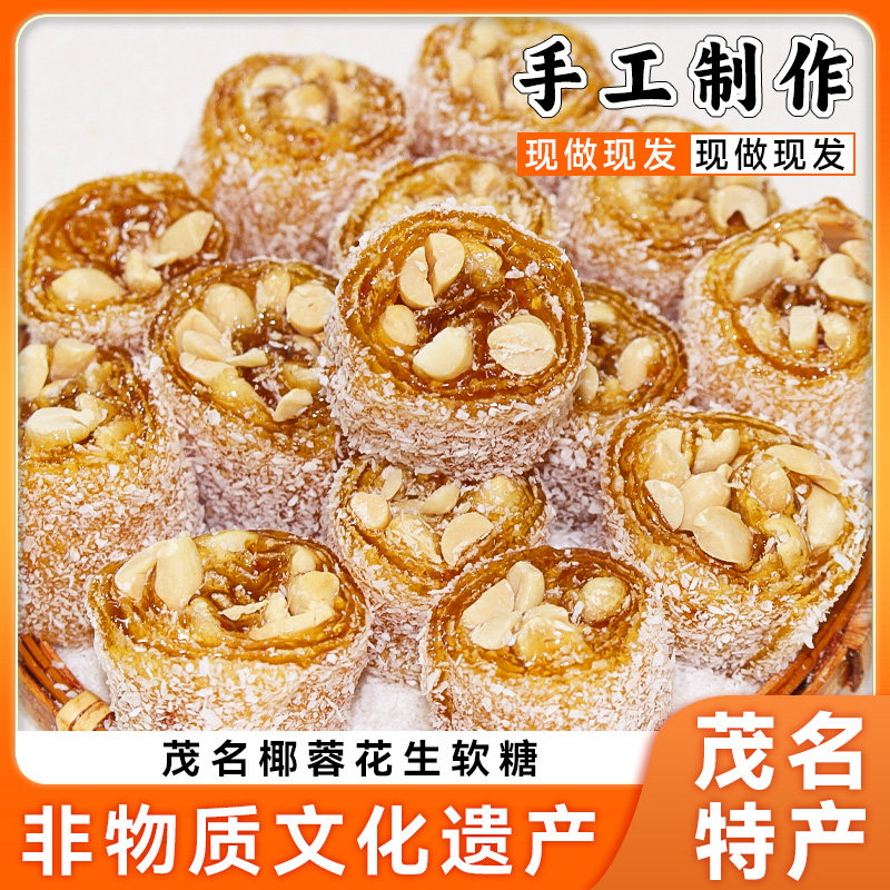 猫屎糖广东茂名特产椰蓉花生软糖纯手工制作网红休闲糖果零食小吃