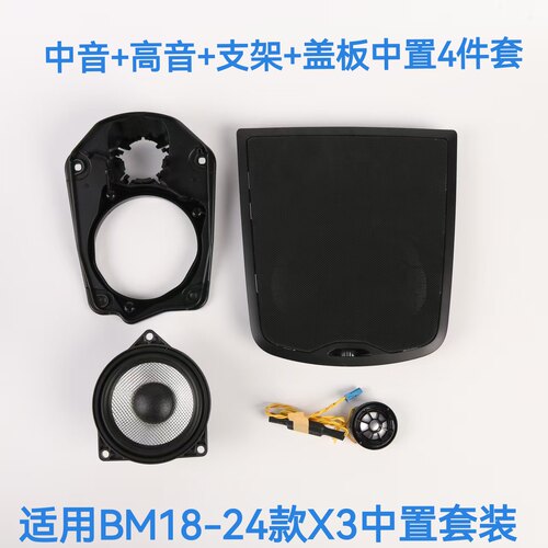 全新X3中置套装，宝华同款中音及哈曼高音喇叭，支架及盖板套装