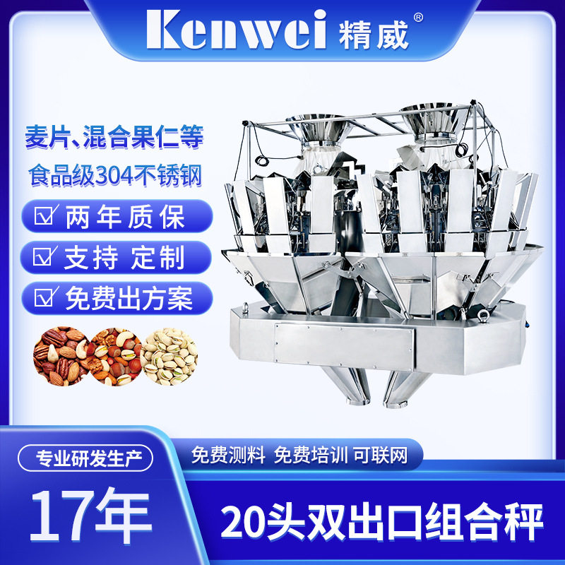 精威20头麦片坚果多头组合秤混合立式颗粒分装机包装辅助电子秤