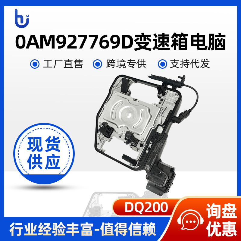 0AM927769D DQ200 变速箱控制单元TCU模块 适用于大众奥迪斯柯达