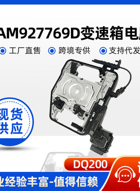 0AM927769D DQ200 变速箱控制单元TCU模块 适用于大众奥迪斯柯达